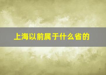 上海以前属于什么省的