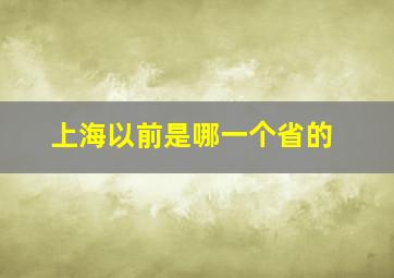 上海以前是哪一个省的