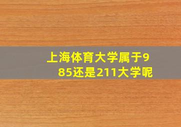 上海体育大学属于985还是211大学呢