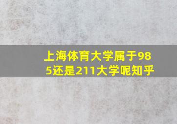 上海体育大学属于985还是211大学呢知乎