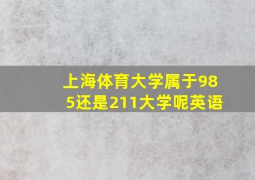 上海体育大学属于985还是211大学呢英语