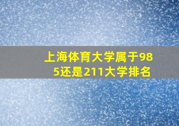 上海体育大学属于985还是211大学排名