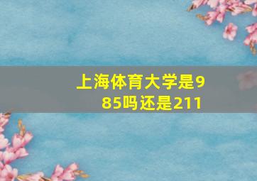 上海体育大学是985吗还是211