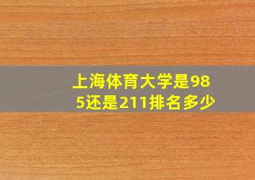 上海体育大学是985还是211排名多少