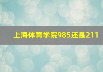 上海体育学院985还是211