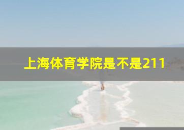 上海体育学院是不是211