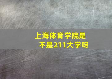 上海体育学院是不是211大学呀