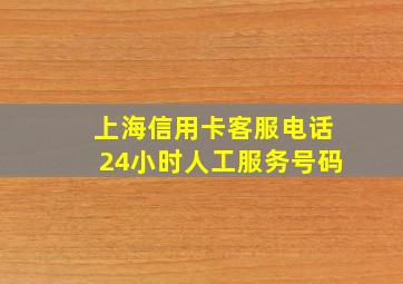 上海信用卡客服电话24小时人工服务号码