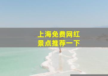 上海免费网红景点推荐一下