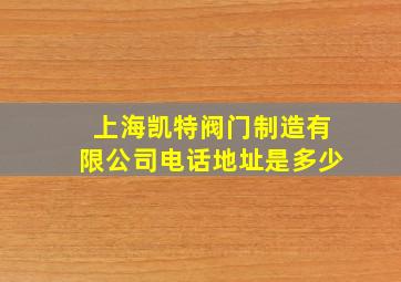 上海凯特阀门制造有限公司电话地址是多少