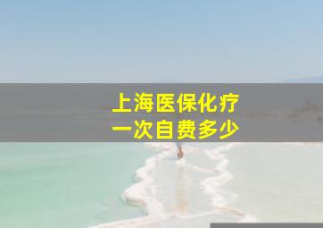 上海医保化疗一次自费多少