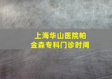 上海华山医院帕金森专科门诊时间