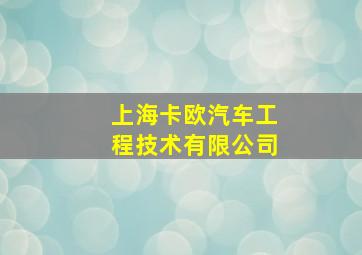 上海卡欧汽车工程技术有限公司