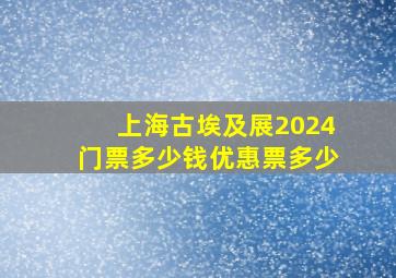 上海古埃及展2024门票多少钱优惠票多少