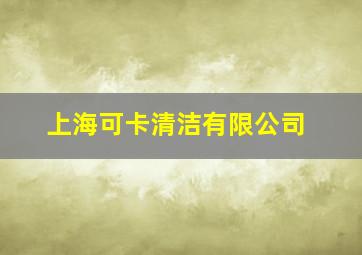 上海可卡清洁有限公司