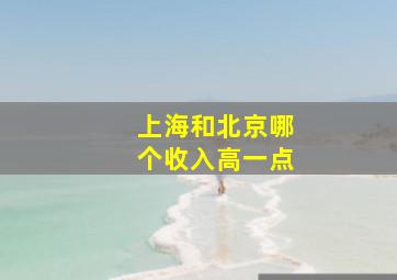 上海和北京哪个收入高一点