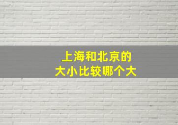 上海和北京的大小比较哪个大