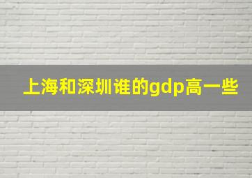 上海和深圳谁的gdp高一些