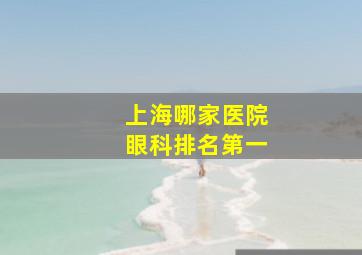 上海哪家医院眼科排名第一