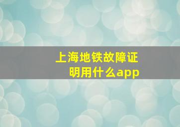 上海地铁故障证明用什么app