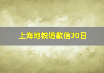 上海地铁道歉信30日