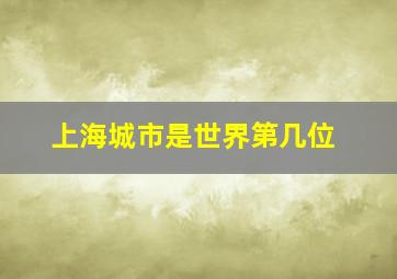 上海城市是世界第几位