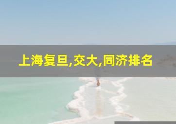 上海复旦,交大,同济排名