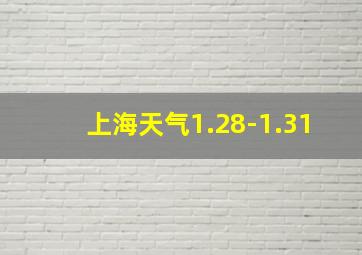 上海天气1.28-1.31