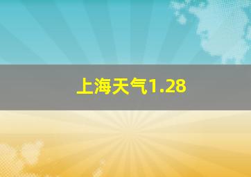 上海天气1.28