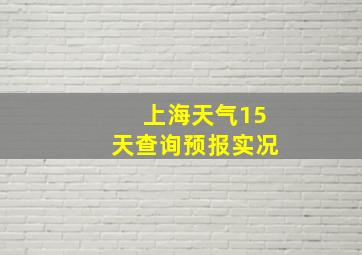 上海天气15天查询预报实况