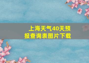 上海天气40天预报查询表图片下载