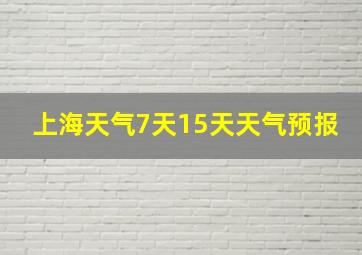 上海天气7天15天天气预报