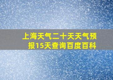 上海天气二十天天气预报15天查询百度百科