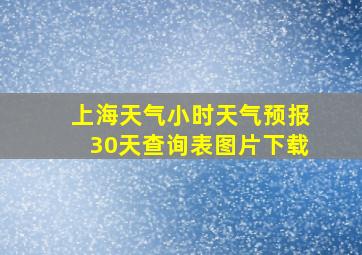 上海天气小时天气预报30天查询表图片下载