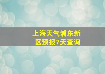 上海天气浦东新区预报7天查询