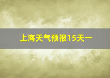 上海天气预报15天一