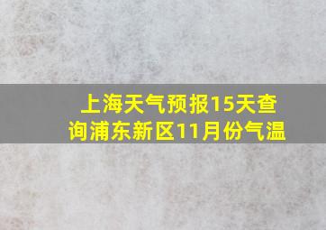 上海天气预报15天查询浦东新区11月份气温