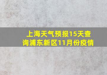 上海天气预报15天查询浦东新区11月份疫情