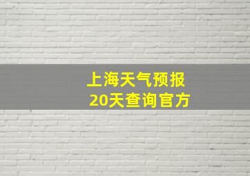 上海天气预报20天查询官方