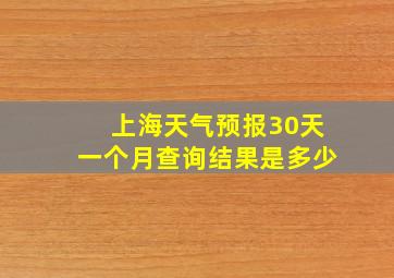 上海天气预报30天一个月查询结果是多少