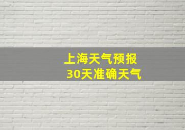 上海天气预报30天准确天气