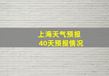 上海天气预报40天预报情况