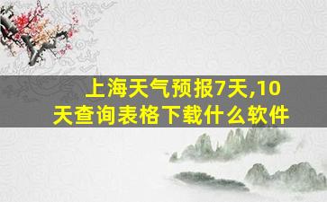 上海天气预报7天,10天查询表格下载什么软件