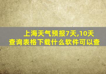 上海天气预报7天,10天查询表格下载什么软件可以查