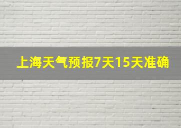 上海天气预报7天15天准确