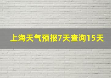 上海天气预报7天查询15天