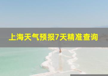 上海天气预报7天精准查询