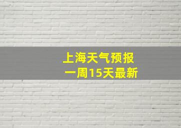 上海天气预报一周15天最新