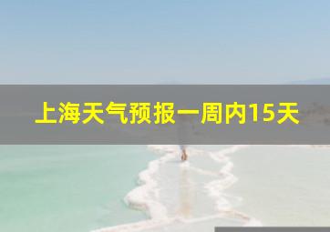 上海天气预报一周内15天