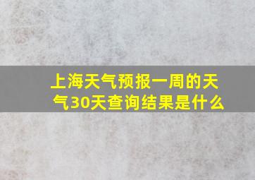 上海天气预报一周的天气30天查询结果是什么